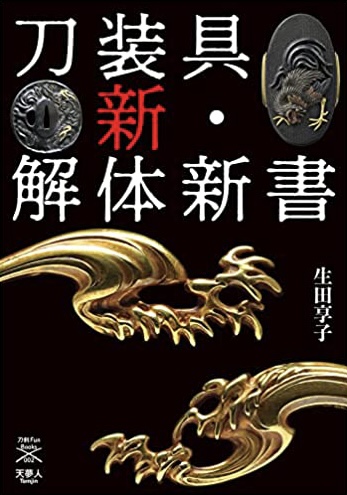 輝く🗡刀装具 新・解体新書 生田享子 天夢人 #架空書店220108①