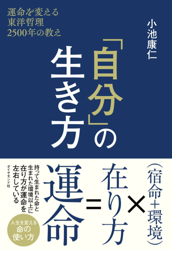 東洋の叡智📚「自分」の生き方 運命を変える 東洋哲理2500年の教え 小池康仁 ダイヤモンド社 #架空書店 220126④