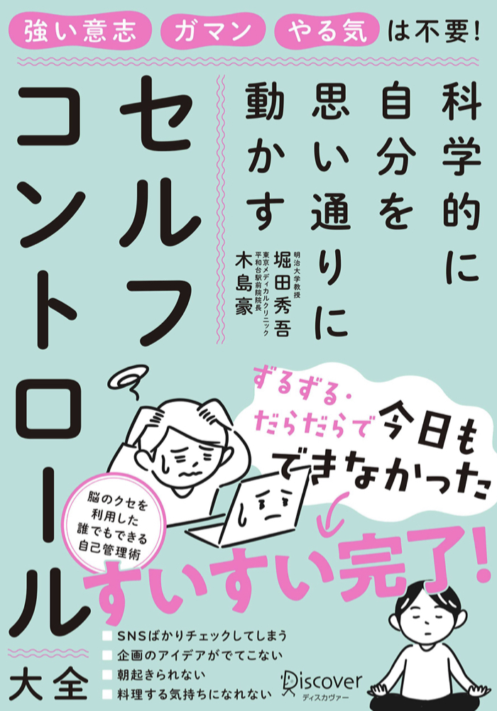 タイトルは(仮)でも科学的に紹介🤗セルフコントロール大全 科学的に実証された自己管理術(仮) 堀田秀吾 木島豪 ディスカヴァー・トゥエンティワン #架空書店 220118④