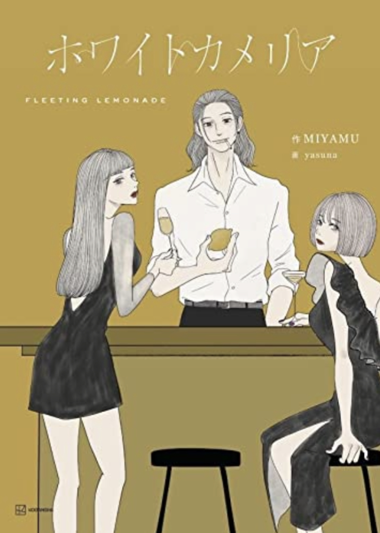 Love Storyを一輪🤍ホワイトカメリア MIYAMU yasuna 講談社 #架空書店220125⑥