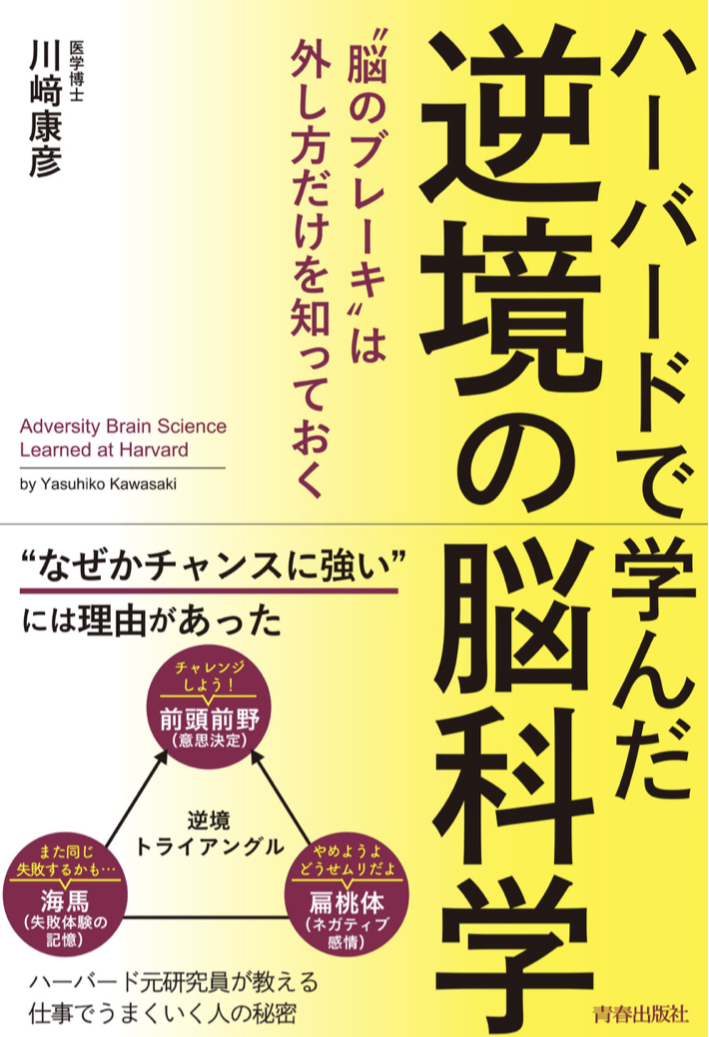 今こそフル回転‼︎🧠ハーバードで学んだ 逆境の脳科学 川崎康彦 青春出版社 #架空書店220106④
