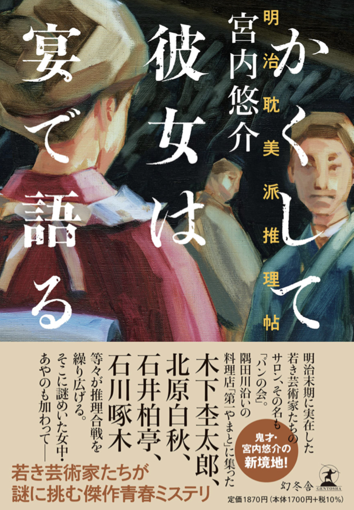 宴もたけなわ🍻かくして彼女は宴で語る 明治耽美派推理帖 宮内悠介 幻冬舎 #架空書店 220122⑥