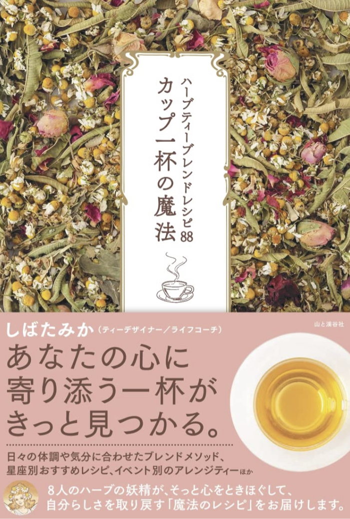 眠る前の至福の一杯 ☕️ハーブティーブレンドレシピ88 カップ一杯の魔法 しばたみか 山と渓谷社 #架空書店 220129⑥