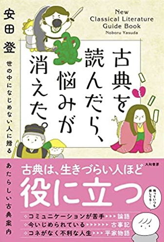昔から変わってないのかも？😌古典を読んだら、悩みが消えた。世の中になじめない人に贈るあたらしい古典案内 安田 登 大和書房 #架空書店220105④