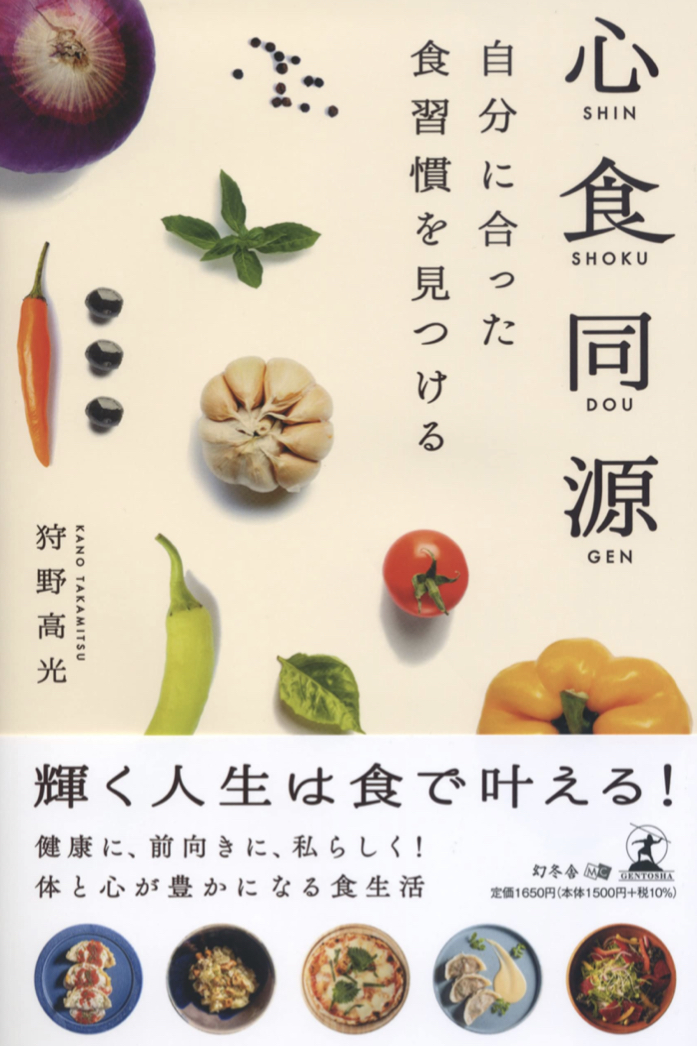 【新企画】架空書店 カケコミNews📚 心食同源 自分に合った食習慣を見つける 狩野高光 幻冬舎
