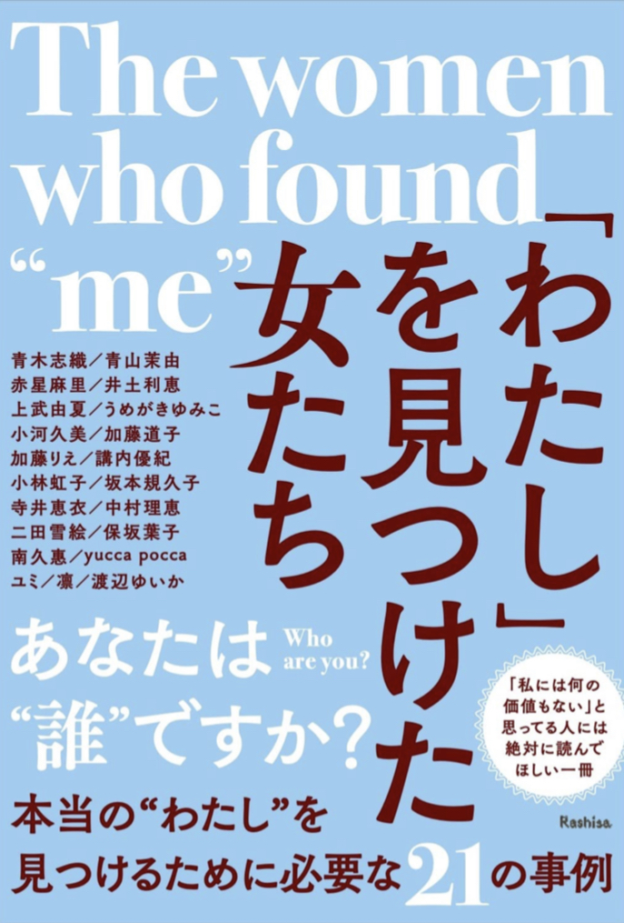 ようやくです🙋‍♀️「わたし」を見つけた女たち Rashisa出版 #架空書店 220119⑥