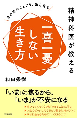 こういきたいね😌精神科医が教える一喜一憂しない生き方 目の前のことより、先を見る 和田秀樹 三笠書房 #架空書店220104④