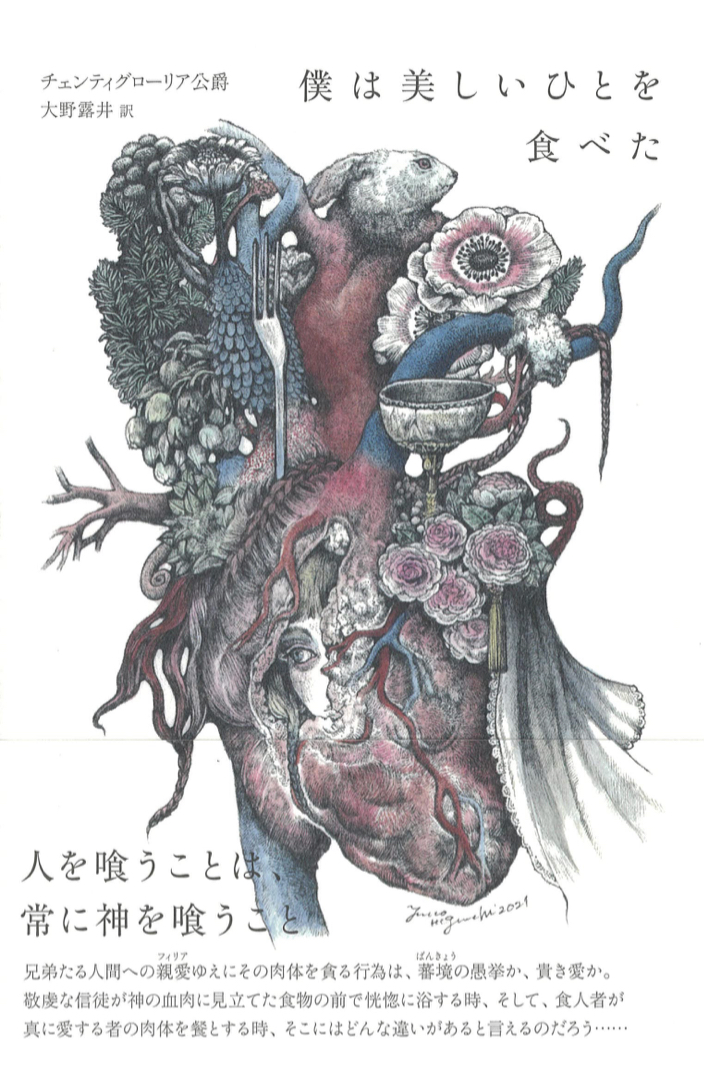 美味しかったですか？😏僕は美しいひとを食べた チェンティグローリア公爵 彩流社 #架空書店 220123⑥