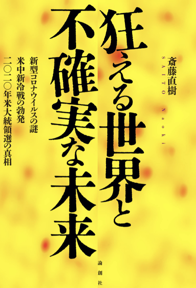 ギャーーーァ 😱狂える世界と不確実な未来 (新型コロナウイルスの謎・米中新冷戦の勃発・二〇二〇年米大統領選の真相) 斎藤直樹 論創社 #架空書店 220113⑥
