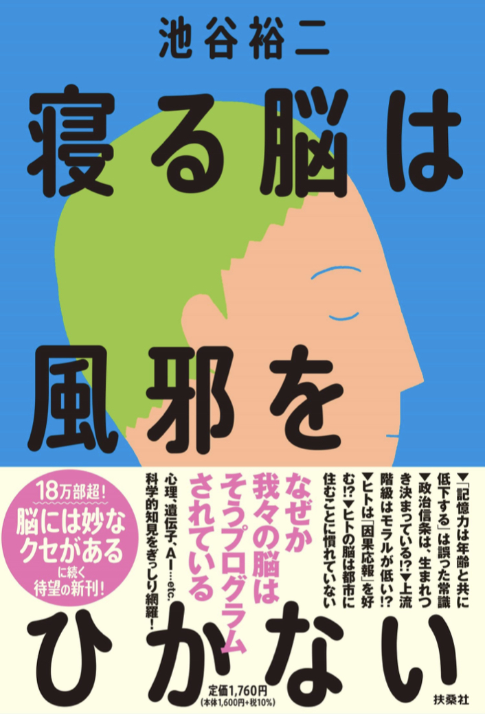 脳から健康を保とう🧠寝る脳は風邪をひかない 池谷裕二 扶桑社 #架空書店 220126⑤