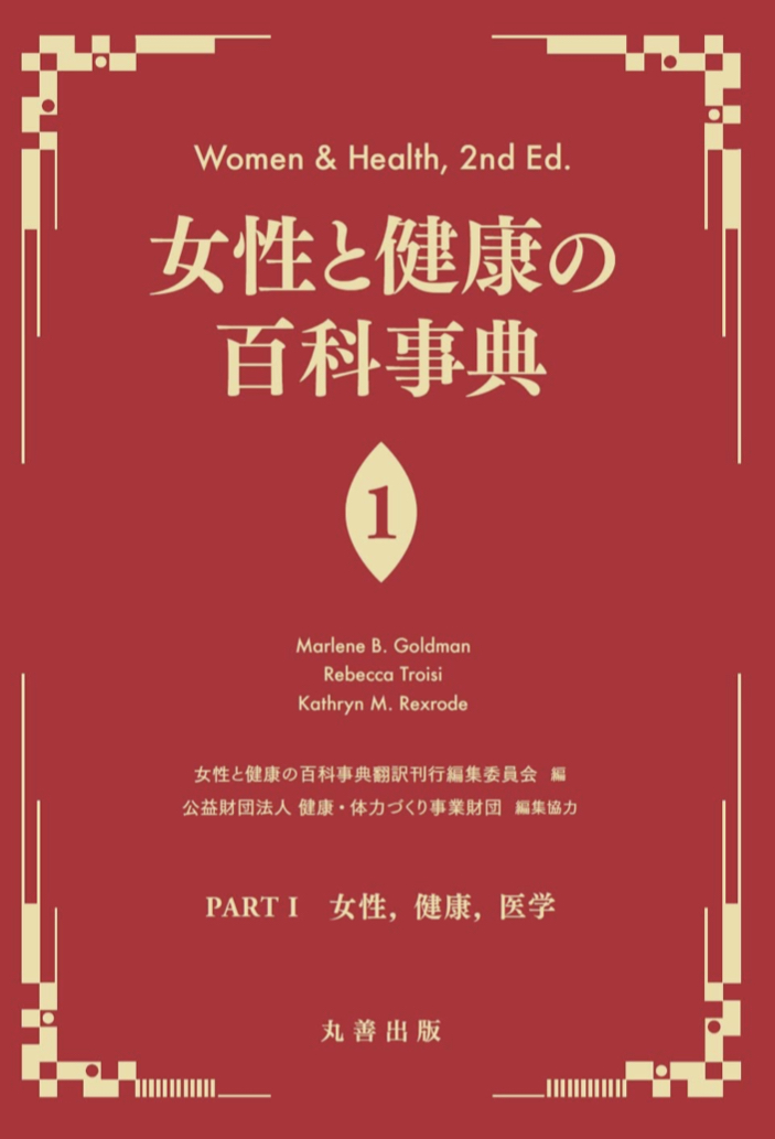 Women & Health 2nd Ed👩‍🦰女性と健康の百科事典 女性と健康の百科事典翻訳刊行編集委員会 丸善出版 #架空書店220127②