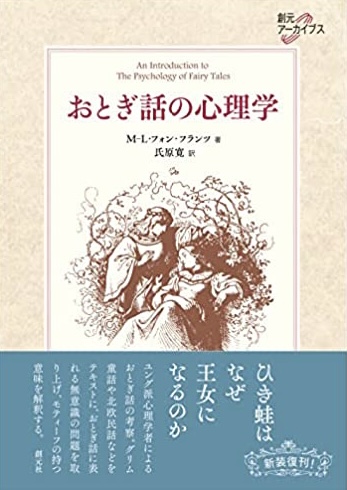 こういう意味が隠されていたんだ‼︎😳おとぎ話の心理学 M-L・フォン・フランツ 創元社 #架空書店220107③