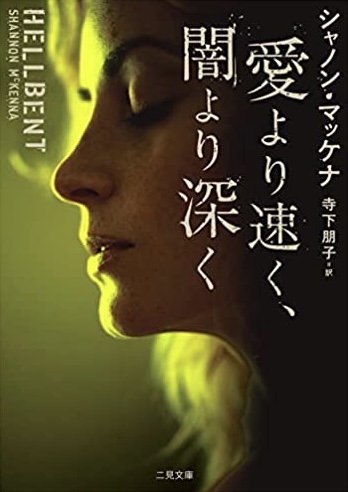 さてそれはなんでしょう？🖤愛より速く、闇より深く シャノン・マッケナ 二見書房 #架空書店220104①