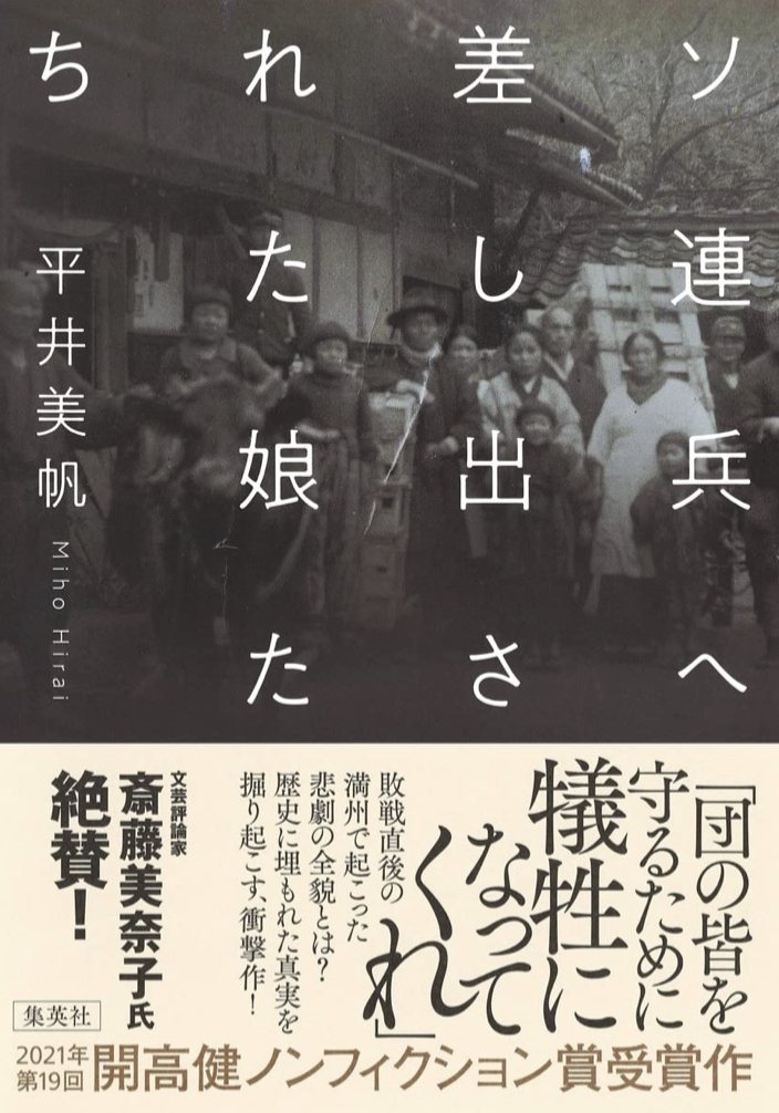 開高健ノンフィクション賞受賞作🎖ソ連兵へ差し出された娘たち 平井美帆 集英社 #架空書店 220124⑤