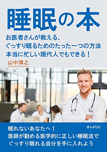 昼寝で試そう🥱睡眠の本 お医者さんが教える、ぐっすり眠るためのたった一つの方法 山中博之  MBビジネス研究班 まんがびと #架空書店 220129③