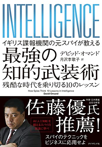 007のルール🔫イギリス諜報機関の元スパイが教える 最強の知的武装術 残酷な時代を乗り切る10のレッスン デビッド・オマンド 大和書房 #架空書店 220120①
