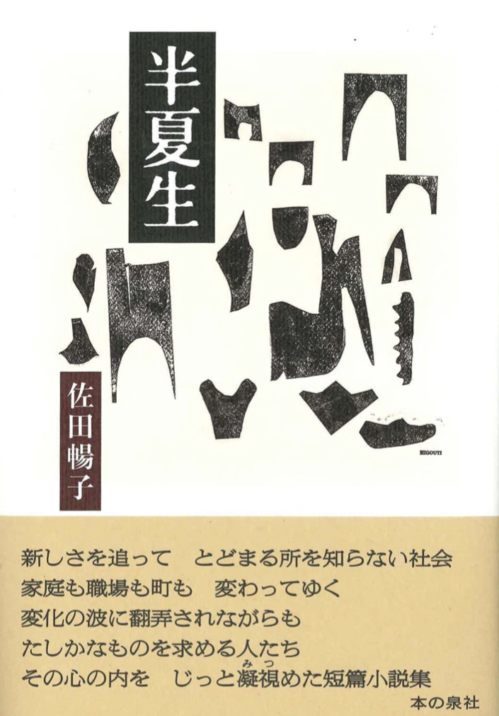 今年はいつ？ 🌻半夏生 佐田暢子 本の泉社 #架空書店 220113⑤