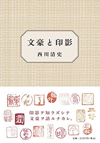 文豪の一押し💮文豪と印影 西川清史 左右社 #架空書店220102③
