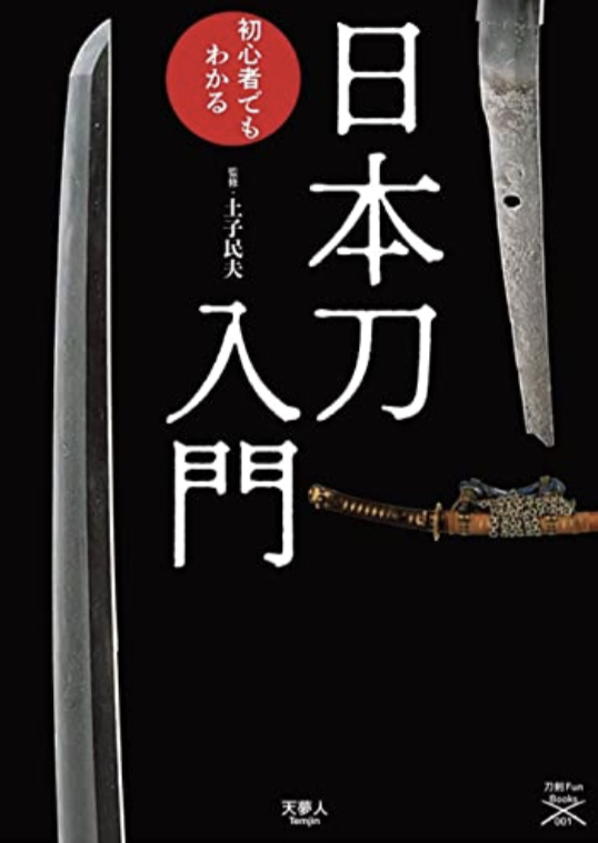 シャキーーーン⚔️日本刀入門 この一冊で魅力がわかる 刀剣ファン編集部 天夢人 #架空書店 220111①