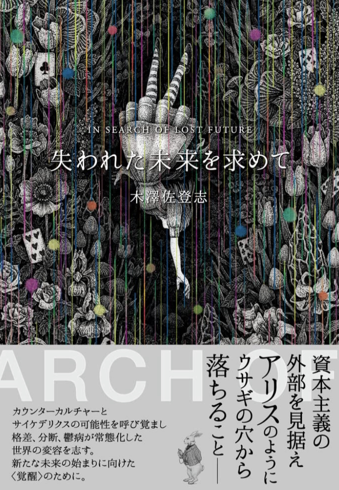 探し出そう📡失われた未来を求めて 木澤 佐登志 大和書房 #架空書店220115⑤