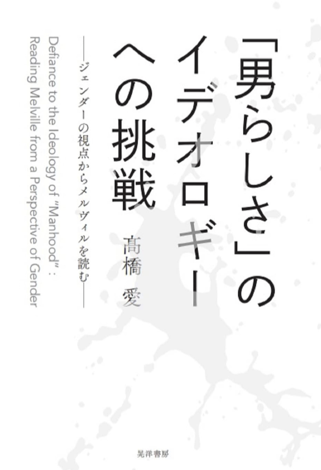 らしさをどう捉える？🙋‍♂️「男らしさ」のイデオロギーへの挑戦 ジェンダーの視点からメルヴィルを読む 髙橋 愛 晃洋書房 #架空書店 220121⑥