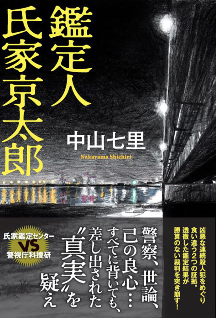 よーく見て🔎鑑定人 氏家京太郎 中山七里 双葉社 #架空書店 220119⑤