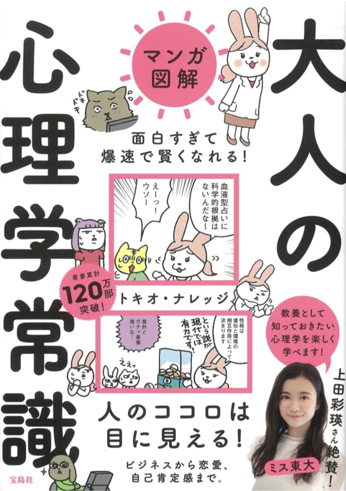 ドキドキッ💗マンガ図解 面白すぎて爆速で賢くなれる! 大人の心理学常識 トキオ・ナレッジ 宝島社 #架空書店 220301④