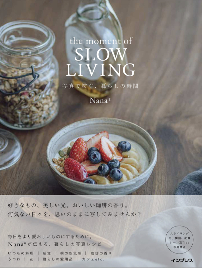 ゆったリビング😌the moment of SLOW LIVING 写真で紡ぐ、暮らしの時間 Nana* インプレス #架空書店 220214②