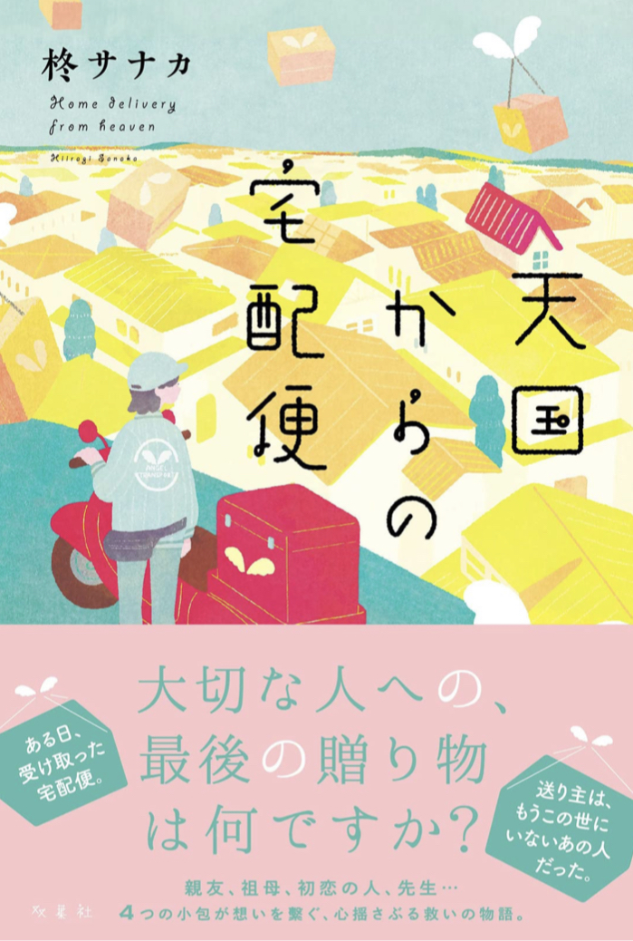 お届けはやっぱり置き配でしょうか📦天国からの宅配便 柊 サナカ 双葉社 #架空書店 220204⑤