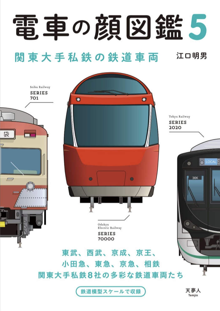 いい顔探して 🚉電車の顔図鑑5 江口明男 天夢人 #架空書店 220216①