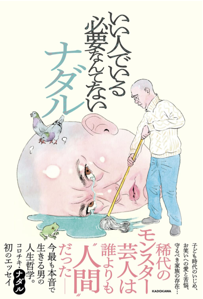 もういい加減😩いい人でいる必要なんてない ナダル KADOKAWA #架空書店 220222④