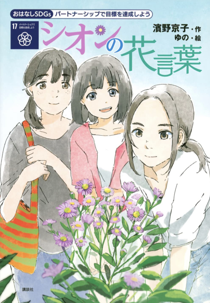 身近な事例でSDGsを学ぼう🌏おはなしSDGs パートナーシップで目標を達成しよう シオンの花言葉 濱野京子 ゆの 講談社 #架空書店 220221②