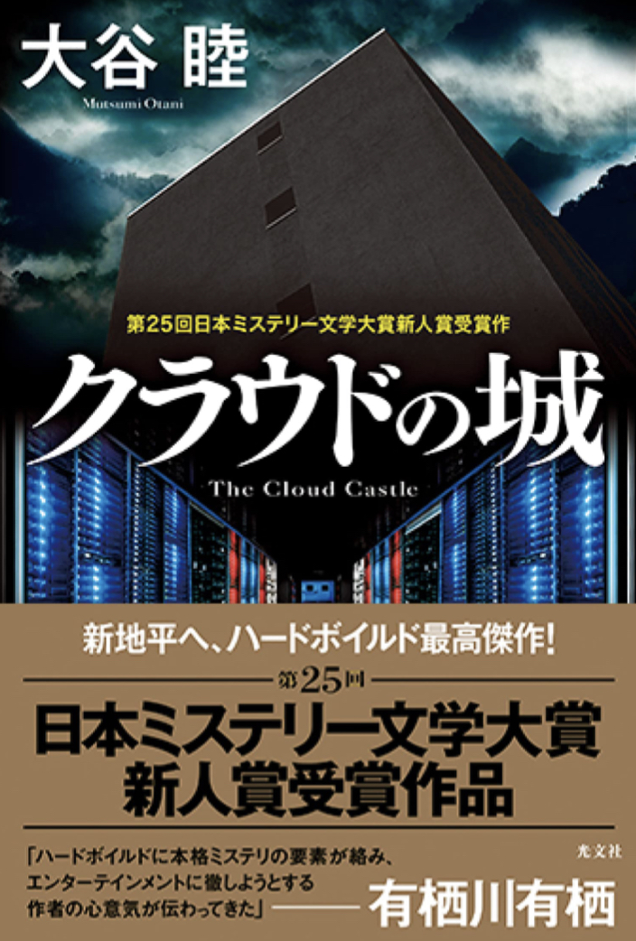 第25回日本ミステリー文学大賞新人賞受賞作🏯クラウドの城 大谷 睦 光文社 #架空書店 220213①