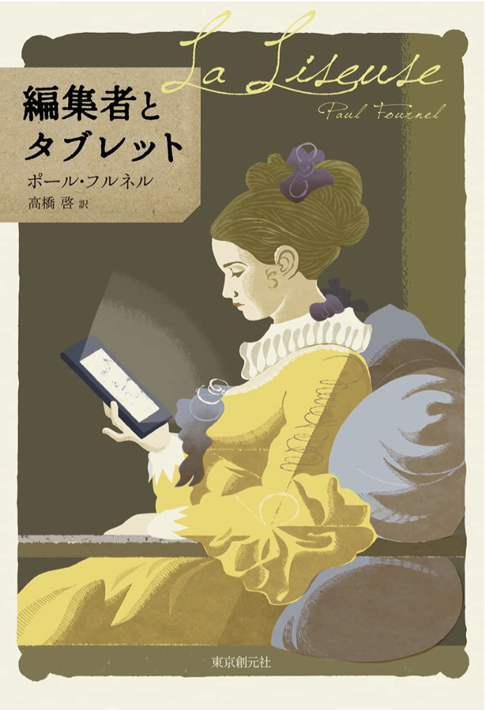 Editor&Tablet📱編集者とタブレット ポール・フルネル 東京創元社 #架空書店 220304⑥