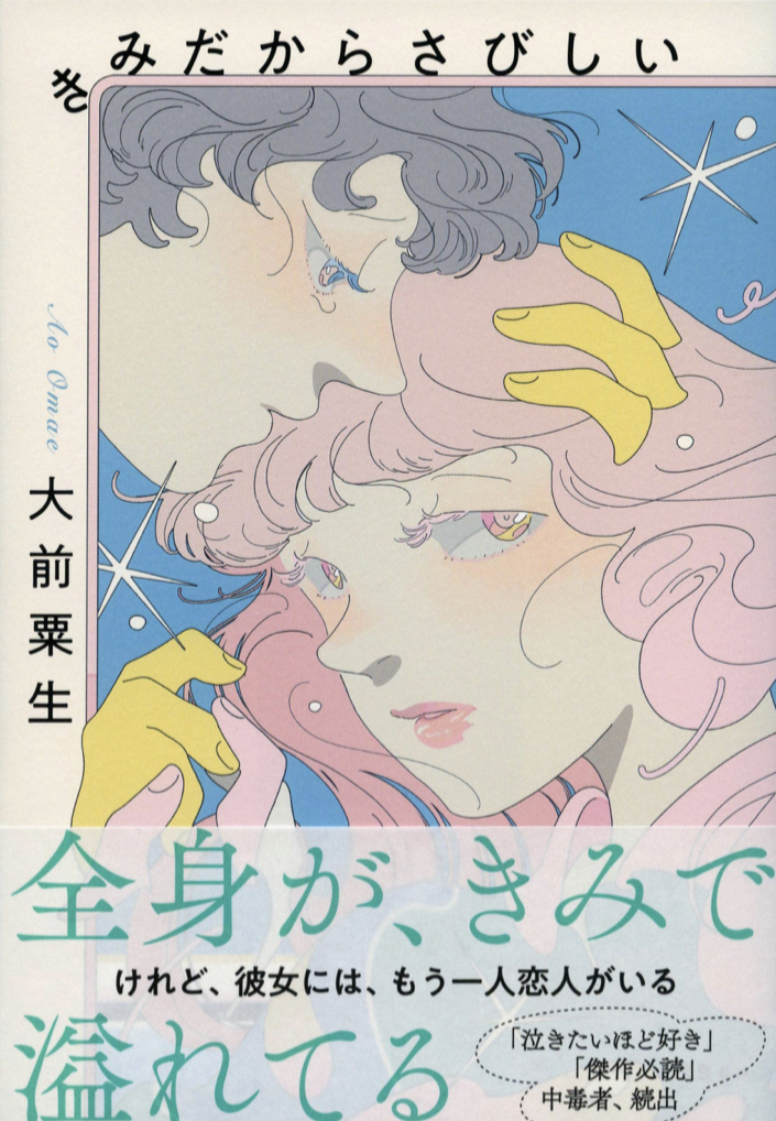そうなのよぉ…😖きみだからさびしい 大前粟生 文藝春秋 #架空書店 220217⑤