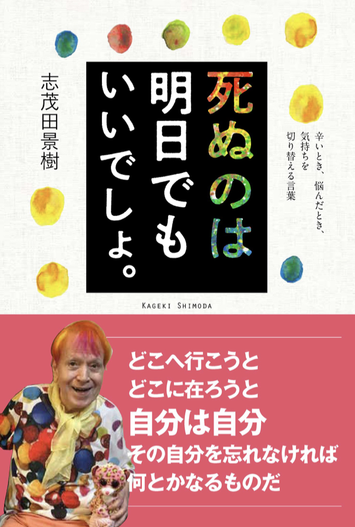 一日延期しましょ💁🏻‍♀️死ぬのは明日でもいいでしょ。辛いとき、悩んだとき、気持ちを切り替える言葉 志茂田 景樹 自由国民社 #架空書店 220213④