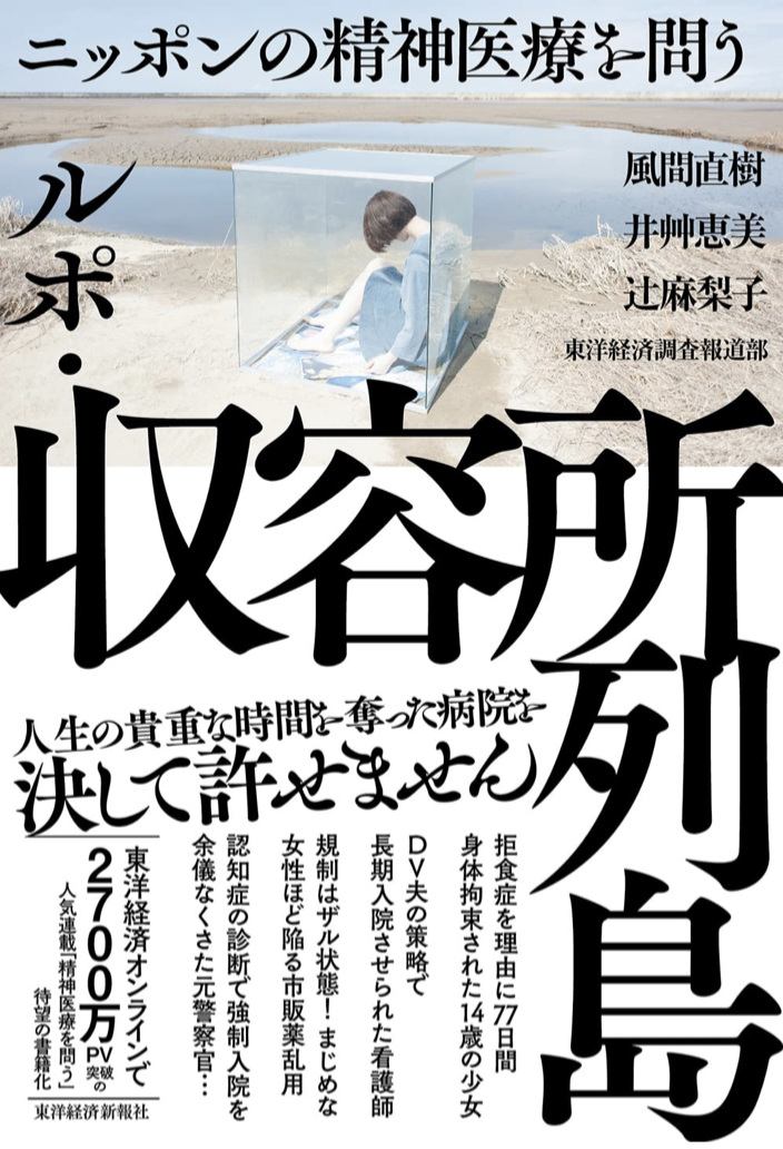 これでいいのか! 😤ルポ・収容所列島 ニッポンの精神医療を問う 東洋経済新報社 #架空書店 220227④