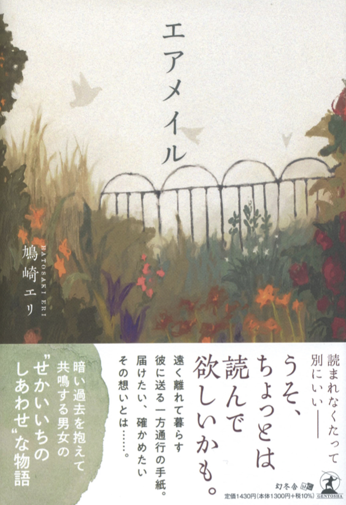 届いた～📩エアメイル 鳩崎 エリ 幻冬舎 #架空書店 220218⑤