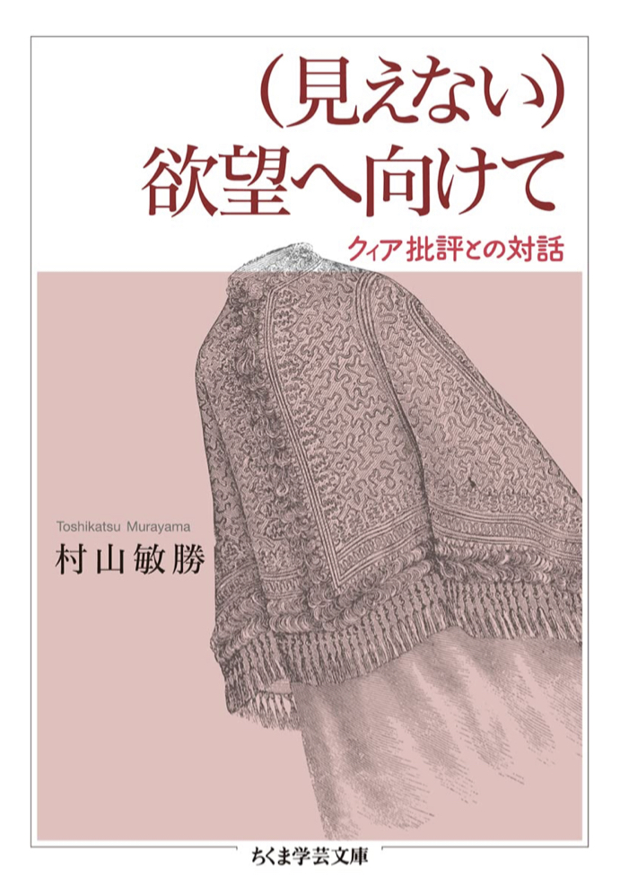 さらに深めたいQueer🏳️‍🌈(見えない)欲望へ向けて クィア批評との対話 村山敏勝 筑摩書房 #架空書店 220206⑥
