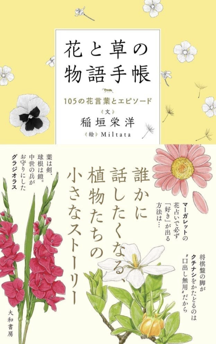 花と草にこそヒントあり☘️花と草の物語手帳 105の花言葉とエピソード 稲垣栄洋 Miltata 大和書房 #架空書店 220210③