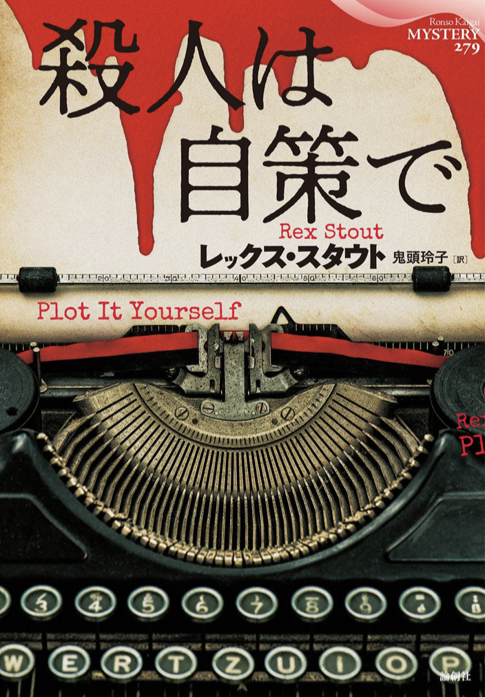自作で自策を🪤殺人は自策で レックス・スタウト 論争社 #架空書店 220222①
