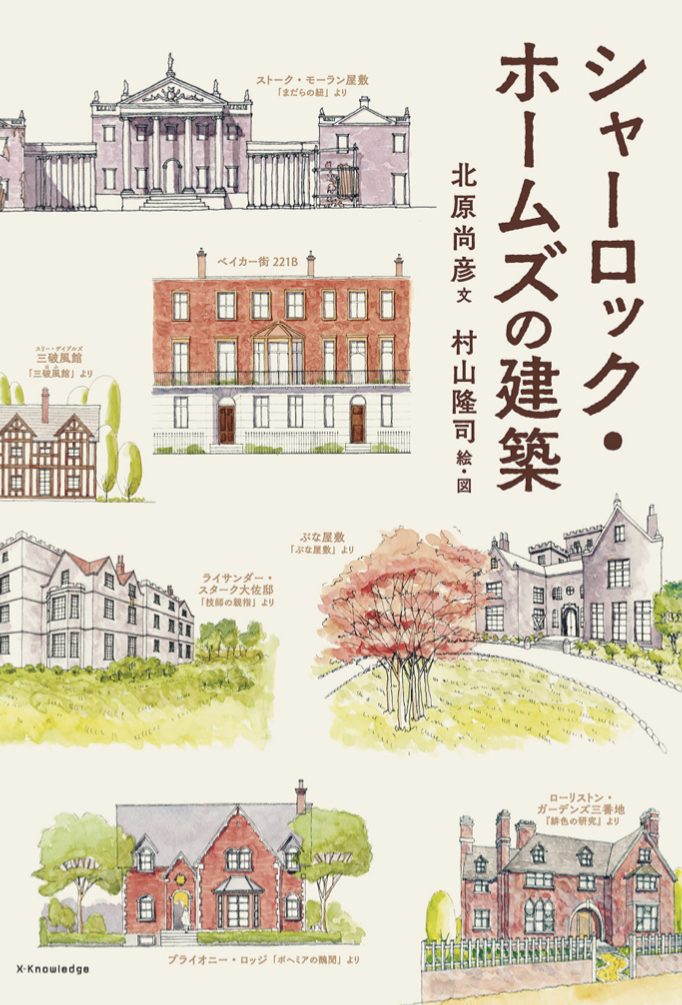 ベイカー街221Bだけじゃない🏢シャーロック・ホームズの建築 北原尚彦 村山隆司 エクスナレッジ #架空書店 220208③