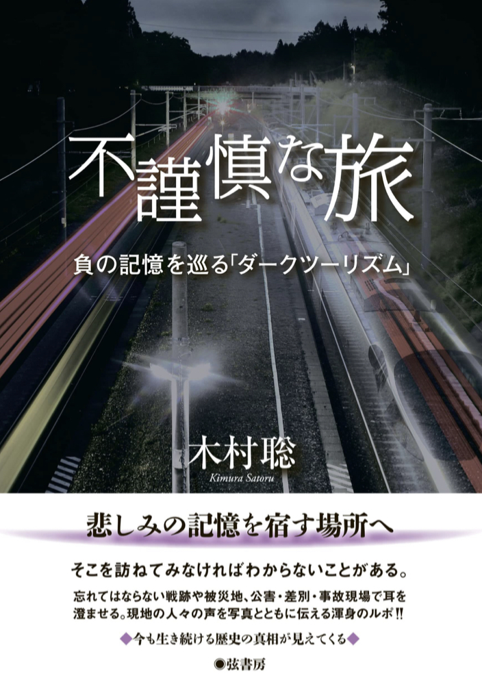 ダーツは滅多に当たらない🎯不謹慎な旅 (負の記憶を巡る 「ダークツーリズム」) 木村聡 弦書房 #架空書店 220223①