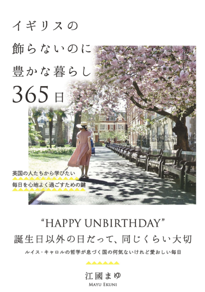 これが英国流 🇬🇧イギリスの飾らないのに豊かな暮らし 365日 英国の人たちから学びたい毎日を心地よく過ごすための鍵 江國 まゆ 自由国民社 #架空書店220302②