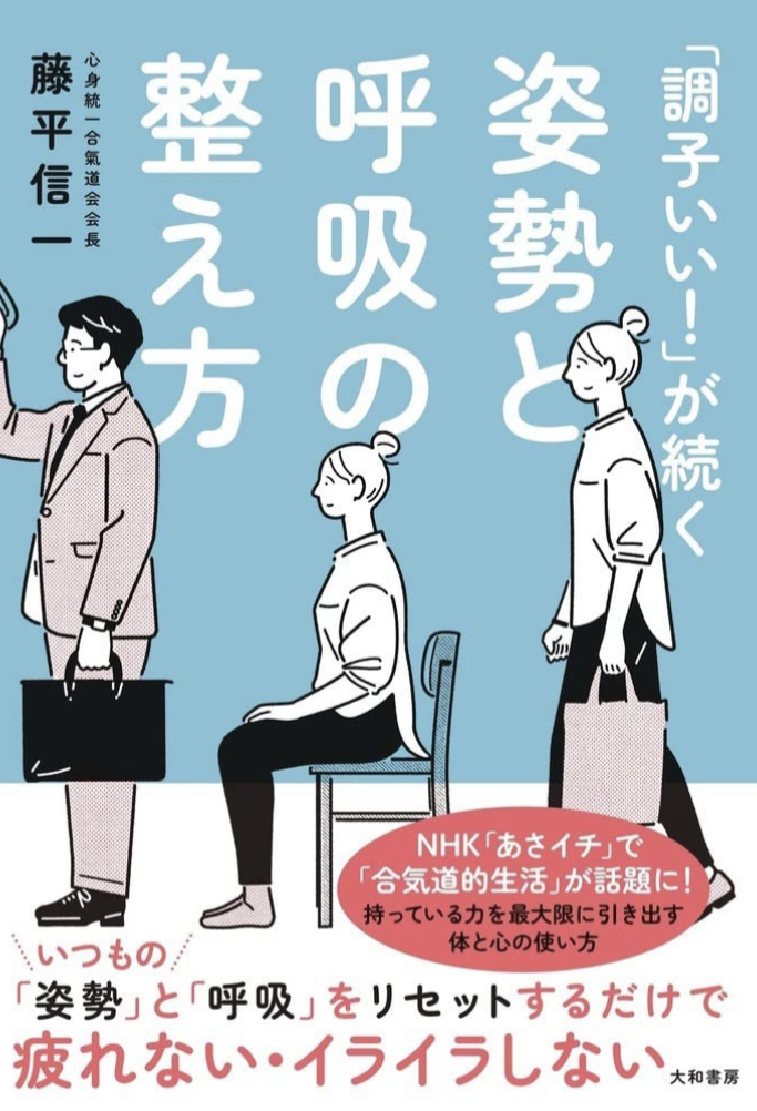 これが基本だった‼︎🧘‍♀️「調子いい! 」が続く姿勢と呼吸の整え方 藤平信一 大和書房 #架空書店 220303②
