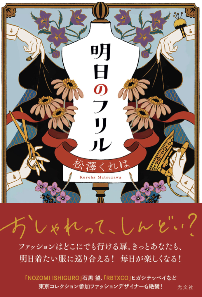 ヒラリッ👗明日のフリル 松澤 くれは 光文社 #架空書店 220218②