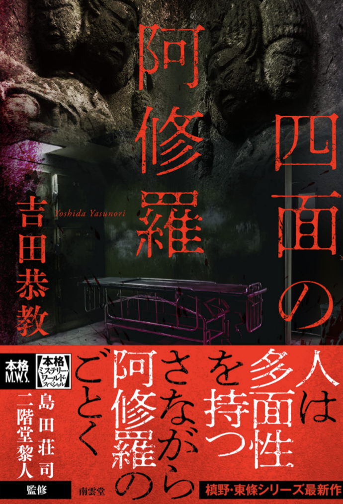 どこから見ても阿修羅🗿四面の阿修羅 吉田恭教 南雲堂 #架空書店 220225①