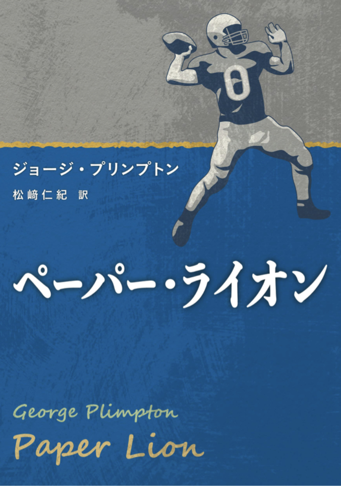 ペーパークラフトではなく🦁ペーパー・ライオン ジョージ・プリンプトン 同時代社 #架空書店 220207⑥