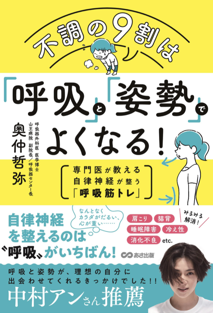 不調の原因ここにあり‼︎🧘🏻不調の9割は「呼吸」と「姿勢」でよくなる!専門医が教える自律神経が整う「呼吸筋トレ」奥仲哲弥 あさ出版  #架空書店 220304②