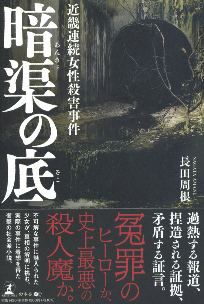 暗がりに水が🕳暗渠の底 近畿連続女性殺害事件 長田周根 幻冬舎 #架空書店 220218①